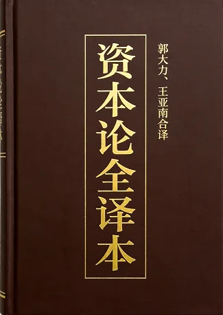 资本论全译本