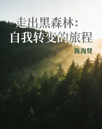 走出黑森林：自我转变的旅程