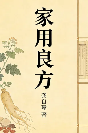 家用良方