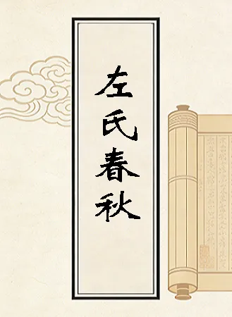 左传