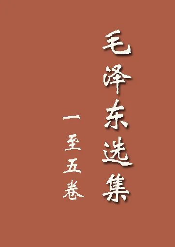 📚 毛泽东选集