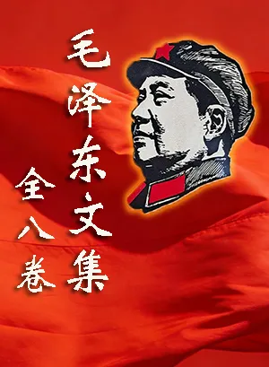 📚 毛泽东文集