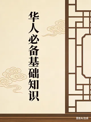 华人必备知识