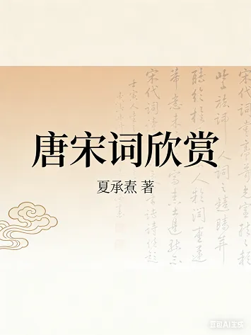 唐宋词欣赏