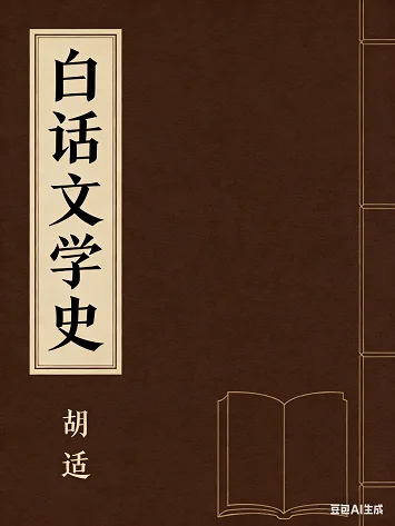 中国白话文学史