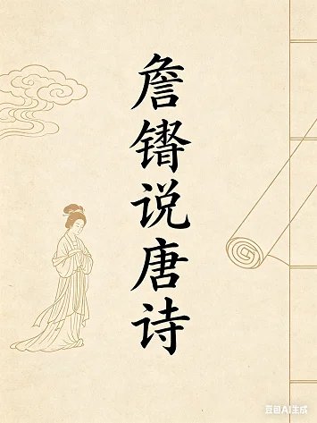 詹锳说唐诗