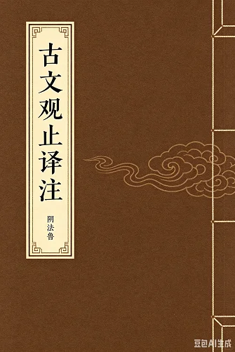古文观止译注