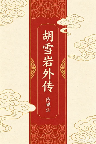 胡雪岩外传
