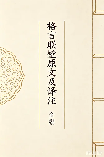 格言联壁