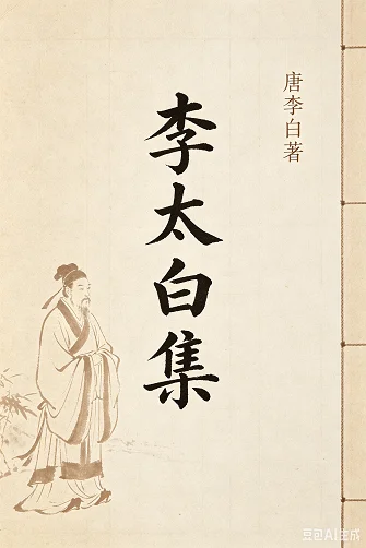 李太白集