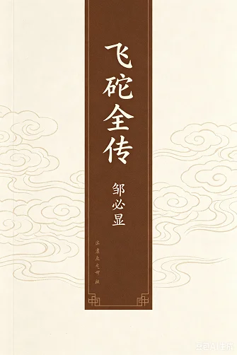 飞砣全传