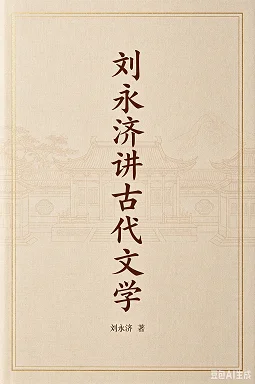 刘永济讲古代文学