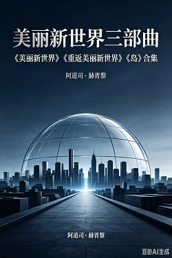 美丽新世界三部曲