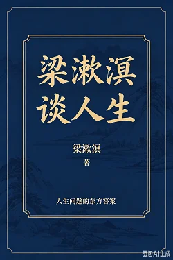 梁漱溟谈人生