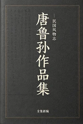 📚 唐鲁孙作品集