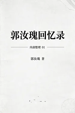 郭汝瑰回忆录