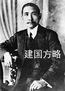 建国方略