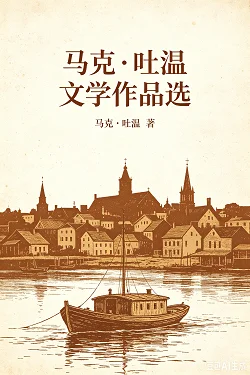 📚  马克·吐温文学作品选
