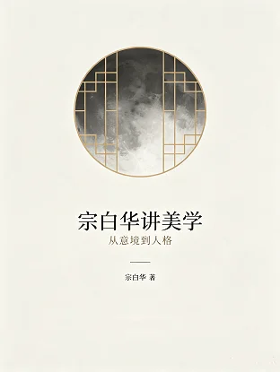宗白华讲美学