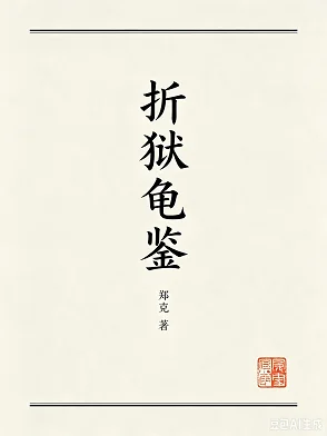 折狱龟鉴