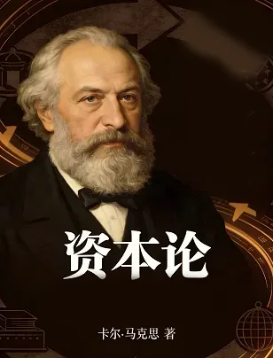 📚  资本论