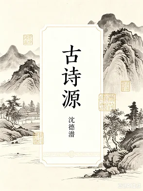 古诗源