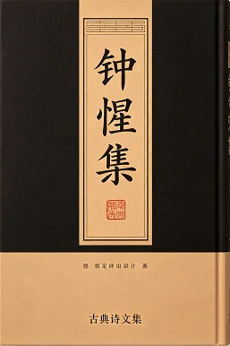 钟惺集
