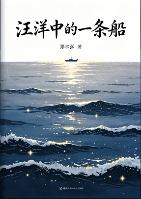 汪洋中的一条船