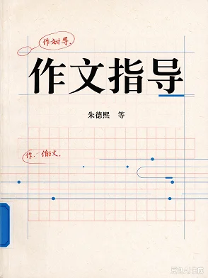 作文指导