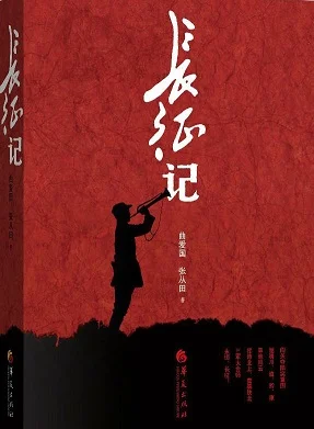 长征记
