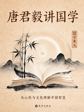📚 唐君毅讲国学
